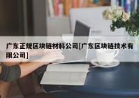 广东正规区块链材料公司[广东区块链技术有限公司]