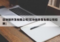 区块链开发有限公司[区块链开发有限公司招聘]