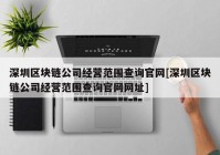 深圳区块链公司经营范围查询官网[深圳区块链公司经营范围查询官网网址]