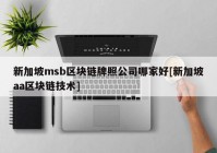 新加坡msb区块链牌照公司哪家好[新加坡aa区块链技术]