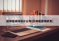 区块链游戏设计公司[区块链游戏研发]