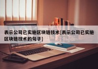 表示公司已实施区块链技术[表示公司已实施区块链技术的句子]