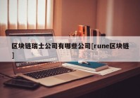 区块链瑞士公司有哪些公司[rune区块链]