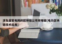 涉及国家电网的区块链公司有哪些[电力区块链技术应用]