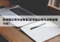 区块链公司与证券业[区块链公司与证券业哪个好]