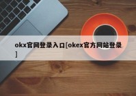 okx官网登录入口[okex官方网站登录]