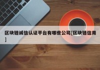 区块链诚信认证平台有哪些公司[区块链信用]