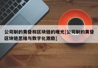 公司制的黄昏和区块链的曙光[公司制的黄昏区块链思维与数字化激励]