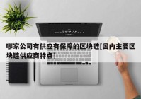 哪家公司有供应有保障的区块链[国内主要区块链供应商特点]