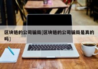 区块链的公司骗局[区块链的公司骗局是真的吗]