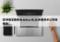 区块链互联网有关的公司[区块链技术公司有哪些]