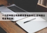 一个区块链公司需要设置哪些岗位[区块链公司业务范围]