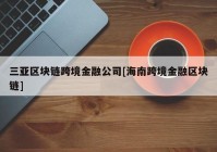 三亚区块链跨境金融公司[海南跨境金融区块链]