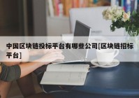 中国区块链投标平台有哪些公司[区块链招标平台]