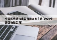 中国区块链技术公司排名本楉链[2020中国区块链公司]