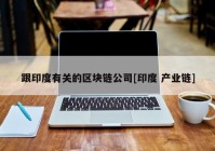 跟印度有关的区块链公司[印度 产业链]