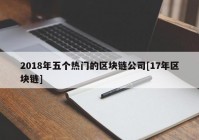 2018年五个热门的区块链公司[17年区块链]