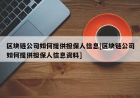 区块链公司如何提供担保人信息[区块链公司如何提供担保人信息资料]