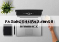 汽车区块链公司排名[汽车区块链的股票]