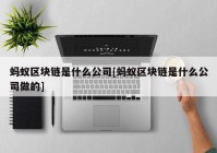 蚂蚁区块链是什么公司[蚂蚁区块链是什么公司做的]