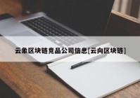 云象区块链竞品公司信息[云向区块链]