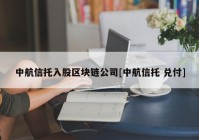 中航信托入股区块链公司[中航信托 兑付]