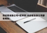 供应链金融公司+区块链[供应链金融公司都有哪些]