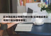 区块链应用公司排行榜50强[区块链应用公司排行榜50强有哪些]