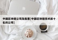 中国区块链公司及股票[中国区块链技术前十名的公司]