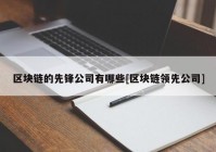 区块链的先锋公司有哪些[区块链领先公司]